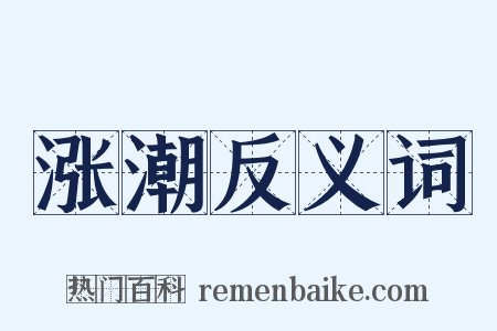涨潮反义词是什么意思的图片